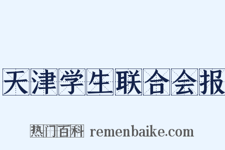 天津学生联合会报是什么意思的图片